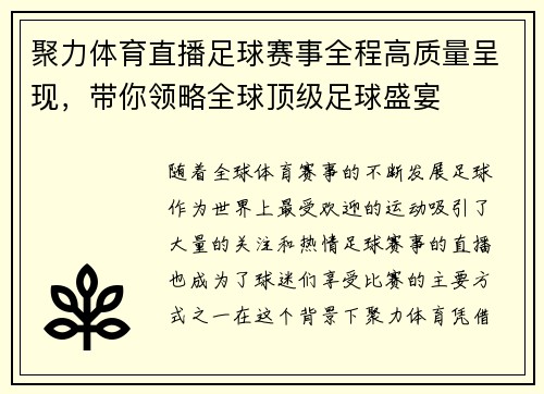 聚力体育直播足球赛事全程高质量呈现，带你领略全球顶级足球盛宴
