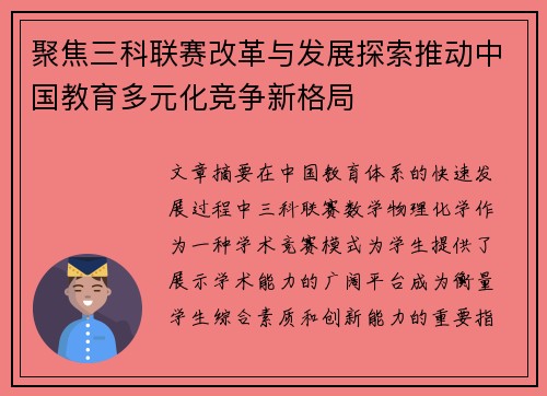聚焦三科联赛改革与发展探索推动中国教育多元化竞争新格局 聚焦三科联赛改革与发展探索推动中国教育多元化竞争新格局