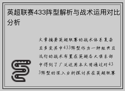 英超联赛433阵型解析与战术运用对比分析