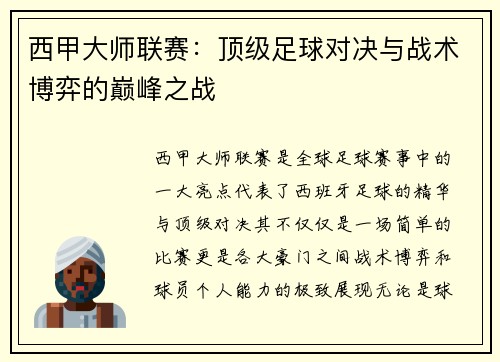 西甲大师联赛：顶级足球对决与战术博弈的巅峰之战