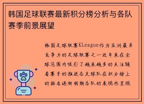 韩国足球联赛最新积分榜分析与各队赛季前景展望
