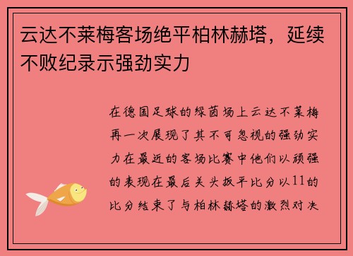 云达不莱梅客场绝平柏林赫塔，延续不败纪录示强劲实力