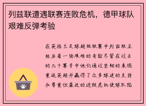 列兹联遭遇联赛连败危机，德甲球队艰难反弹考验