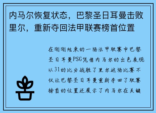 内马尔恢复状态，巴黎圣日耳曼击败里尔，重新夺回法甲联赛榜首位置