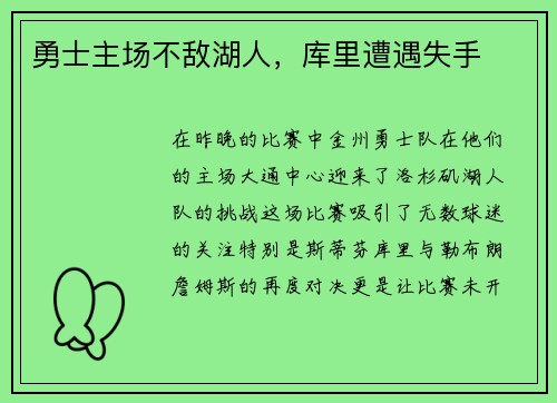 勇士主场不敌湖人，库里遭遇失手