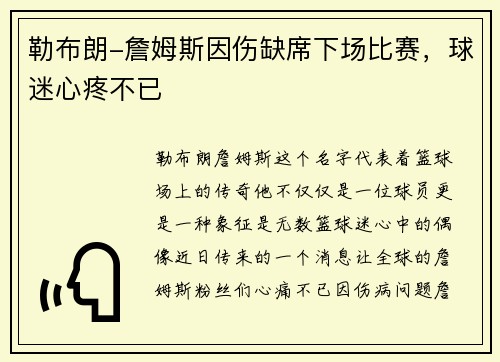 勒布朗-詹姆斯因伤缺席下场比赛，球迷心疼不已