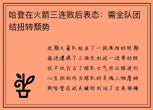 哈登在火箭三连败后表态：需全队团结扭转颓势