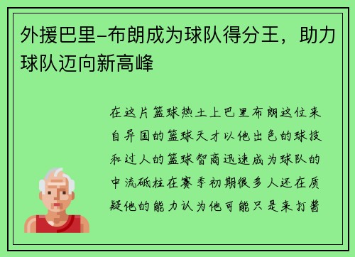 外援巴里-布朗成为球队得分王，助力球队迈向新高峰