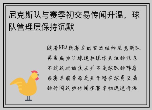 尼克斯队与赛季初交易传闻升温，球队管理层保持沉默