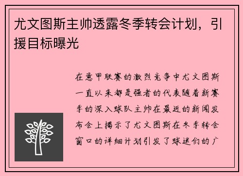尤文图斯主帅透露冬季转会计划，引援目标曝光