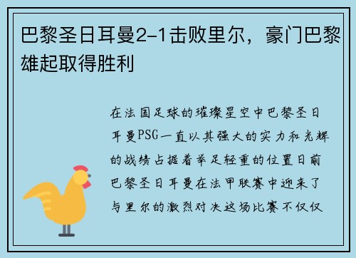 巴黎圣日耳曼2-1击败里尔，豪门巴黎雄起取得胜利