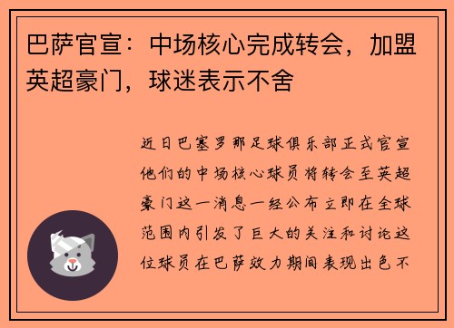 巴萨官宣：中场核心完成转会，加盟英超豪门，球迷表示不舍