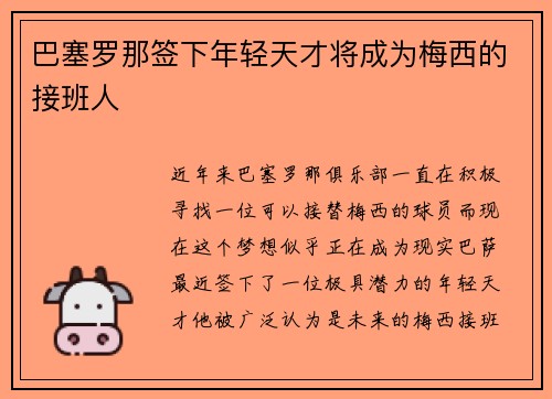 巴塞罗那签下年轻天才将成为梅西的接班人