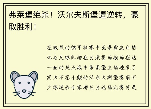 弗莱堡绝杀！沃尔夫斯堡遭逆转，豪取胜利！