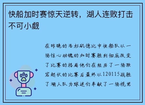 快船加时赛惊天逆转，湖人连败打击不可小觑