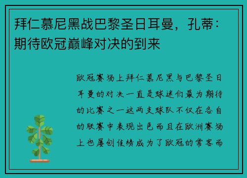 拜仁慕尼黑战巴黎圣日耳曼，孔蒂：期待欧冠巅峰对决的到来
