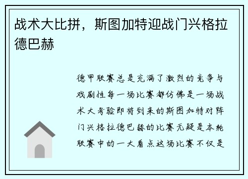 战术大比拼，斯图加特迎战门兴格拉德巴赫