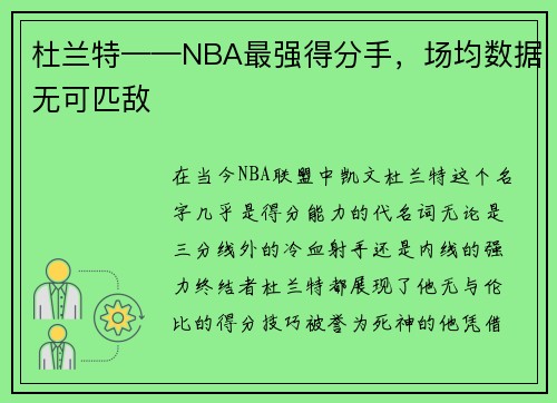 杜兰特——NBA最强得分手，场均数据无可匹敌