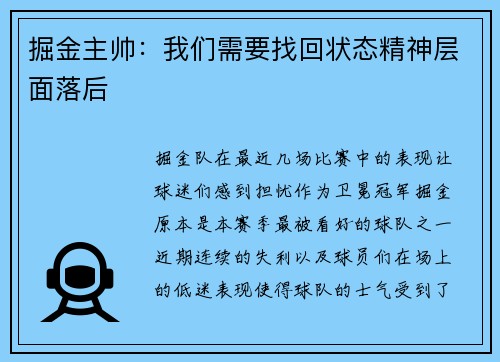掘金主帅：我们需要找回状态精神层面落后