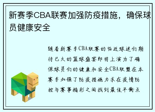 新赛季CBA联赛加强防疫措施，确保球员健康安全