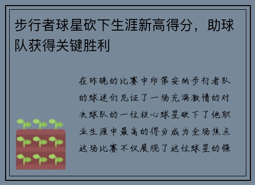 步行者球星砍下生涯新高得分，助球队获得关键胜利
