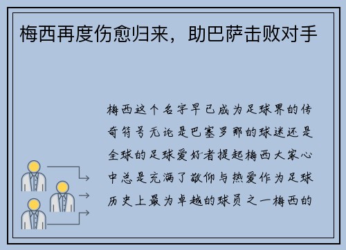 梅西再度伤愈归来，助巴萨击败对手