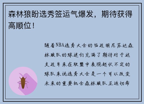 森林狼盼选秀签运气爆发，期待获得高顺位！