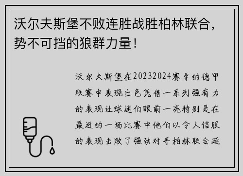 沃尔夫斯堡不败连胜战胜柏林联合，势不可挡的狼群力量！