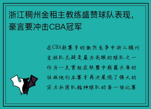 浙江稠州金租主教练盛赞球队表现，豪言要冲击CBA冠军