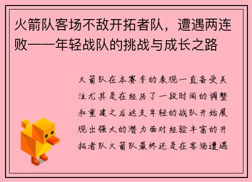 火箭队客场不敌开拓者队，遭遇两连败——年轻战队的挑战与成长之路