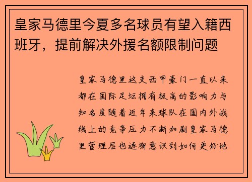 皇家马德里今夏多名球员有望入籍西班牙，提前解决外援名额限制问题