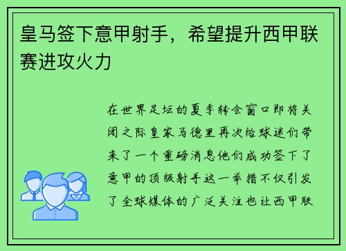 皇马签下意甲射手，希望提升西甲联赛进攻火力