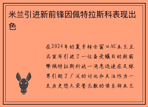 米兰引进新前锋因佩特拉斯科表现出色