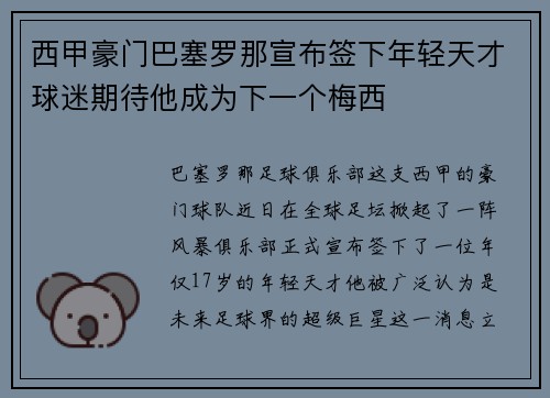 西甲豪门巴塞罗那宣布签下年轻天才球迷期待他成为下一个梅西