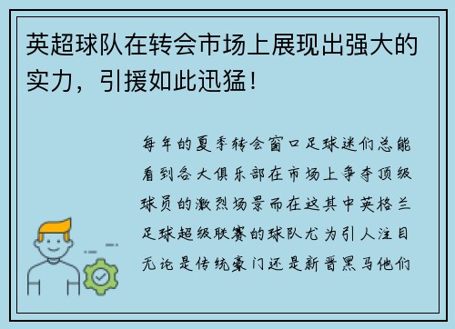 英超球队在转会市场上展现出强大的实力，引援如此迅猛！
