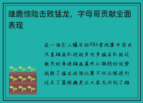 雄鹿惊险击败猛龙，字母哥贡献全面表现