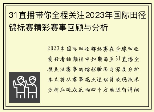 31直播带你全程关注2023年国际田径锦标赛精彩赛事回顾与分析
