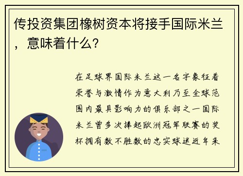 传投资集团橡树资本将接手国际米兰，意味着什么？