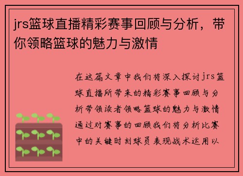 jrs篮球直播精彩赛事回顾与分析，带你领略篮球的魅力与激情
