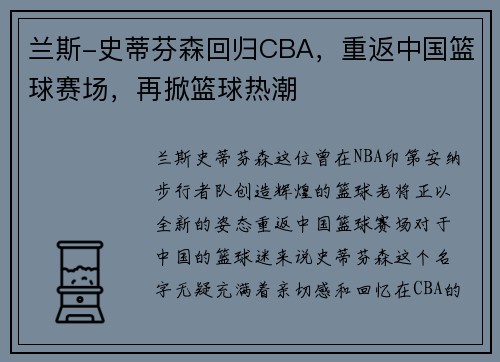 兰斯-史蒂芬森回归CBA，重返中国篮球赛场，再掀篮球热潮