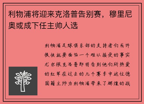 利物浦将迎来克洛普告别赛，穆里尼奥或成下任主帅人选