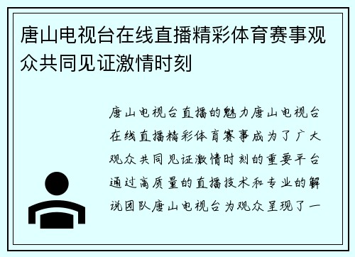 唐山电视台在线直播精彩体育赛事观众共同见证激情时刻