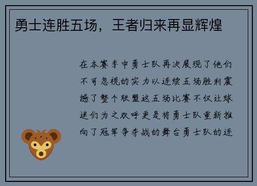 勇士连胜五场，王者归来再显辉煌