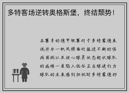 多特客场逆转奥格斯堡，终结颓势！