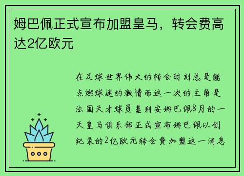 姆巴佩正式宣布加盟皇马，转会费高达2亿欧元