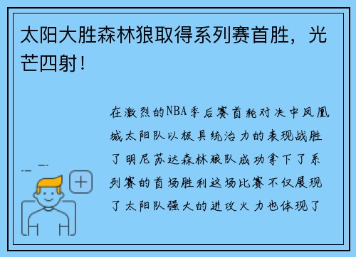太阳大胜森林狼取得系列赛首胜，光芒四射！