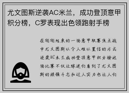 尤文图斯逆袭AC米兰，成功登顶意甲积分榜，C罗表现出色领跑射手榜