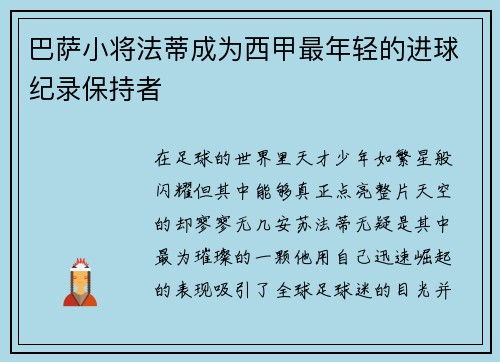 巴萨小将法蒂成为西甲最年轻的进球纪录保持者