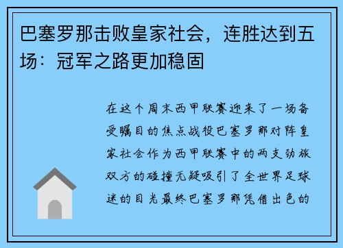巴塞罗那击败皇家社会，连胜达到五场：冠军之路更加稳固
