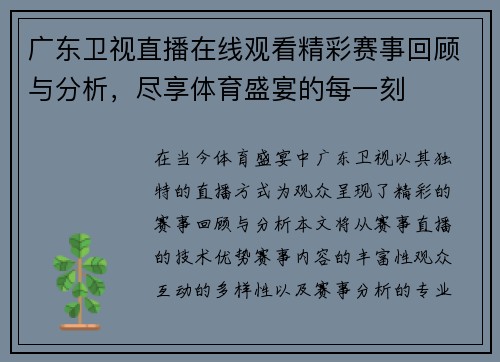 广东卫视直播在线观看精彩赛事回顾与分析，尽享体育盛宴的每一刻